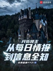 开拓领主：从每日情报到信息全知在线阅读