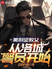 美利坚教父：从洛城警员开始