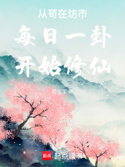 从苟在坊市每日一卦开始修仙