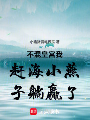 不混皇宫我赶海小燕子躺赢了在线阅读
