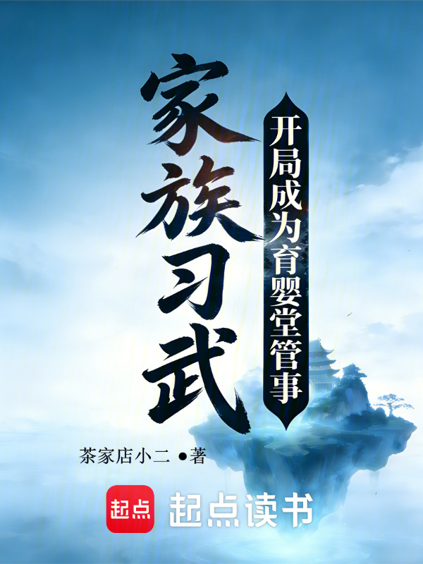 高武：我在育婴堂培养绝世天骄(茶家店小二)小说在线阅读-首发起点中文网