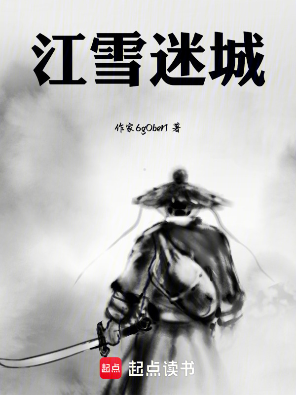 江雪迷城在线阅读