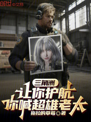 三角洲：让你护航，你喊超雄老太