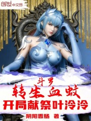 斗罗：转生血蚊，开局献祭叶泠泠
