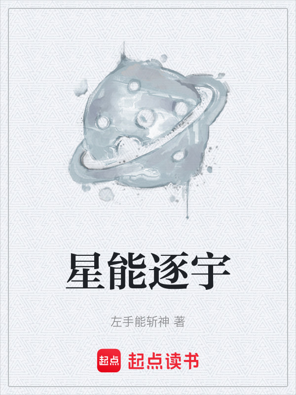 星能逐宇在线阅读