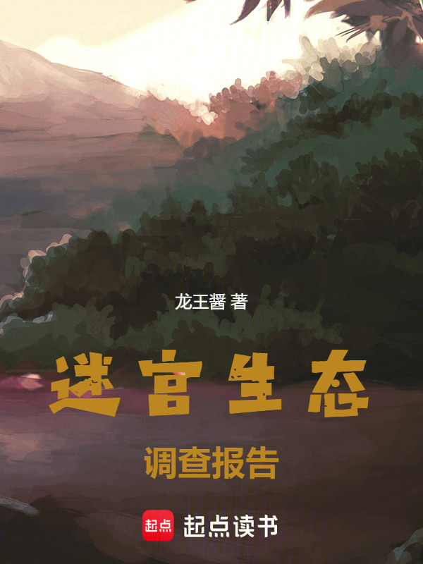 迷宫生态调查报告在线阅读