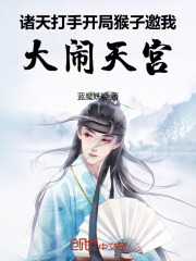 诸天打手：开局猴子邀我大闹天宫