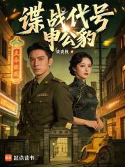 谍战代号：申公豹