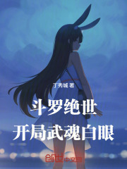 斗罗绝世：开局武魂白眼