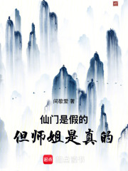 仙门是假的，但师姐是真的