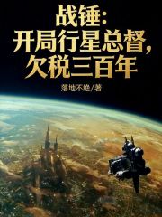 战锤：开局行星总督，欠税三百年