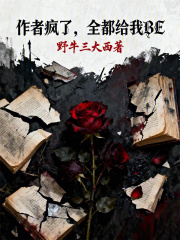 作者疯了！全都给我BE！在线阅读