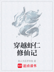 穿越虾仁修仙记
