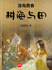 沧岛燕食耕海与田在线阅读