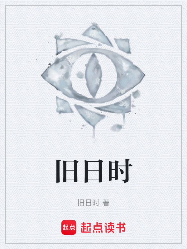 旧日时在线阅读