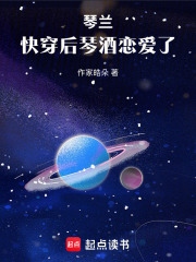 琴兰：快穿后琴酒恋爱了在线阅读