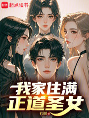 我家住满正道圣女