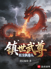 镇世武尊：红尘执卷人