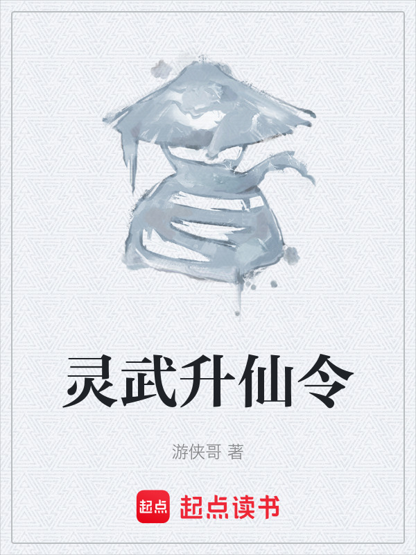 灵武升仙令在线阅读