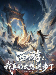 西游：我真的太想进步了！