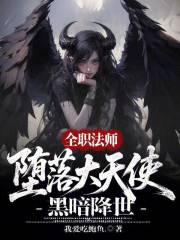全职法师：堕落大天使，黑暗降世