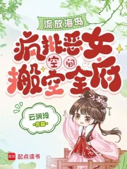 流放海岛，疯批恶女空间搬空全府在线阅读