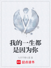 我的一生都是因为你在线阅读
