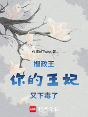 摄政王，你的王妃又下毒了