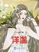 洋溢最新章节在线阅读