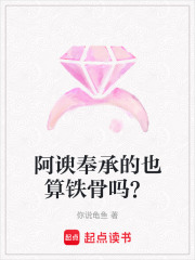 阿谀奉承的也算铁骨吗？在线阅读