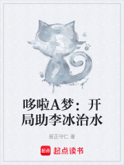 哆啦A梦：开局助李冰治水