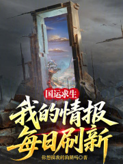 国运求生，我的情报每日刷新