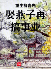 重生柳青先娶燕子再搞事业在线阅读