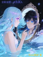 全职法师：双生旅人