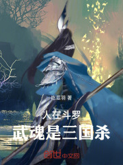 人在斗罗，武魂是三国杀