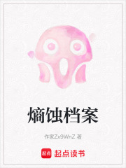 熵蚀档案在线阅读