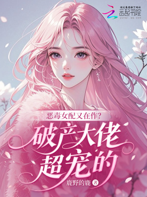 恶毒女配又在作？破产大佬超宠的封面