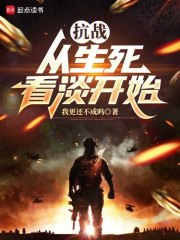 抗战：从生死看淡开始