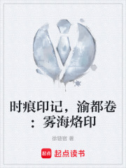 时痕印记，渝都卷：雾海烙印在线阅读