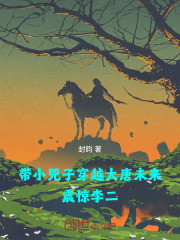 带小兕子穿越大唐未来，震惊李二