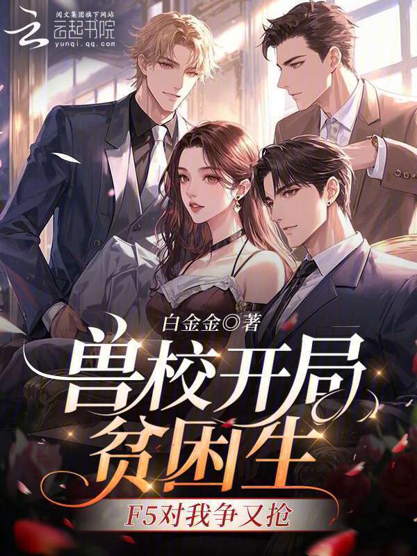 兽校开局贫困生，F5对我争又抢在线阅读