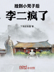 捡到小兕子后，李二疯了在线阅读