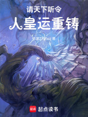 请天下听令，人皇运重铸在线阅读