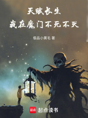 天赋长生：我在魔门不死不灭