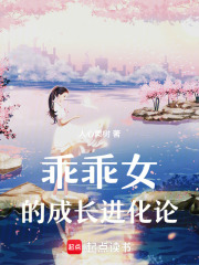 乖乖女的成长进化论在线阅读