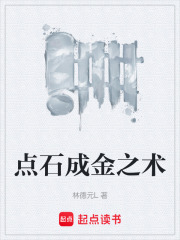 点石成金之术