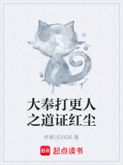 大奉打更人之道证红尘