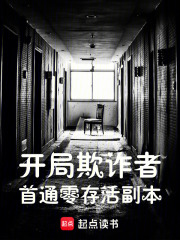 开局欺诈者，首通零存活副本在线阅读