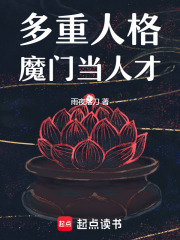 多重人格魔门当人才