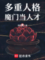 多重人格魔门当人才在线阅读
